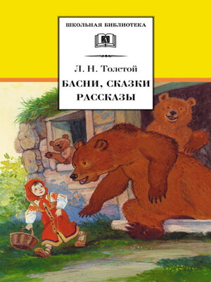 cover image of Басни, сказки, рассказы